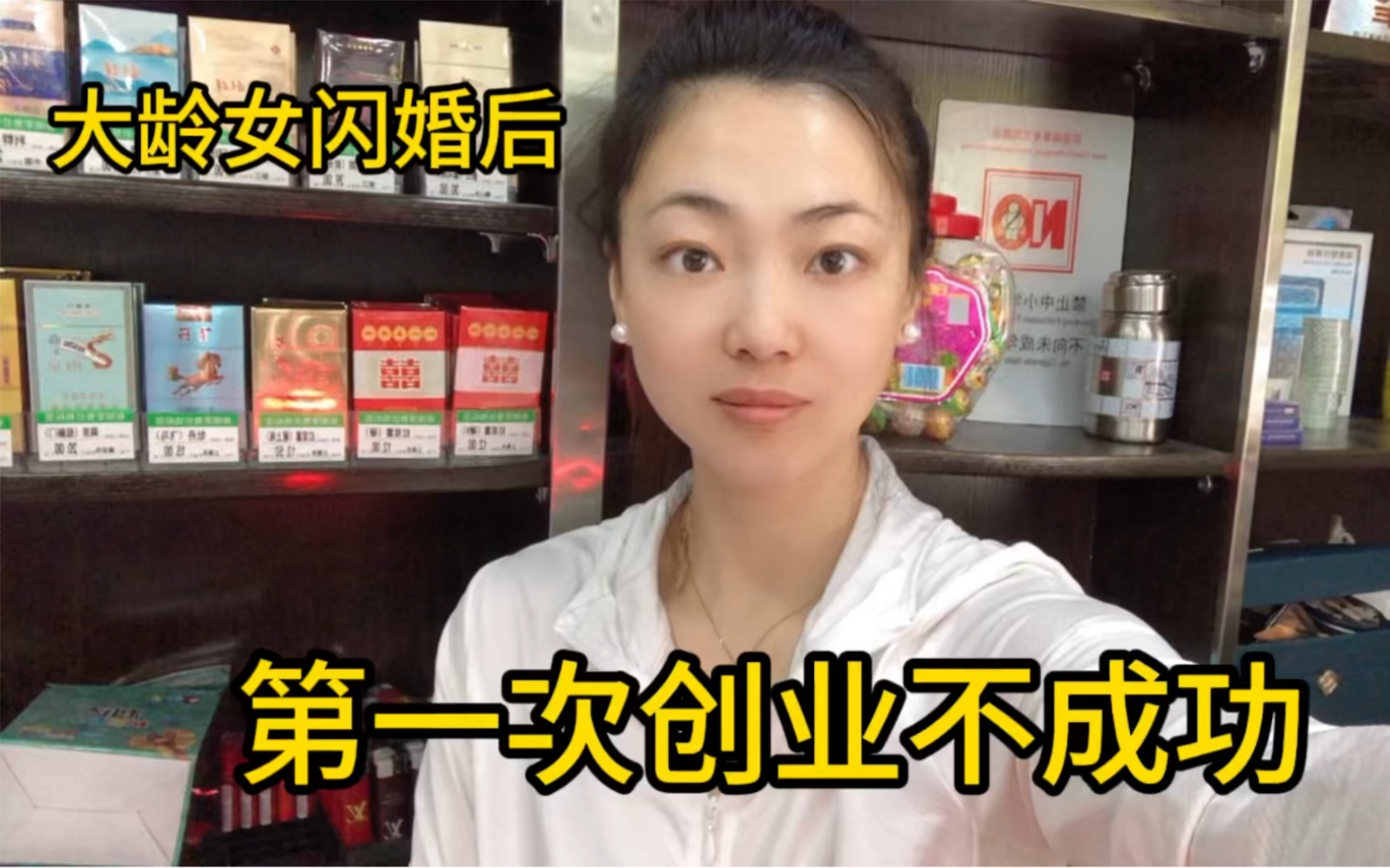 [图]大龄女闪婚后，第一次创业有点难，准备改行业