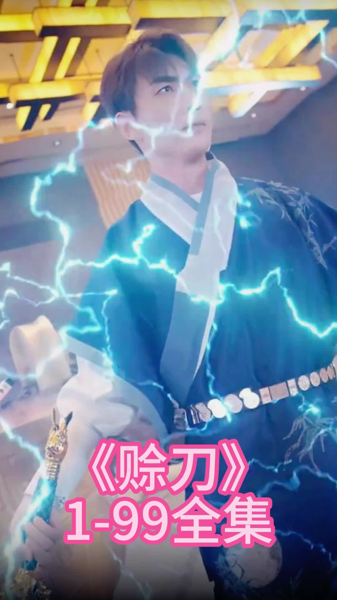 赊刀短剧全集免费观看