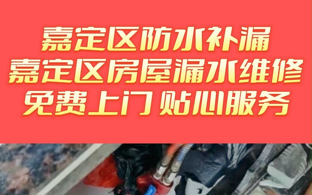 嘉定区专业防水补漏,嘉定区厕所防水,嘉定区屋面防水补漏,嘉定区屋面漏水维修哔哩哔哩bilibili