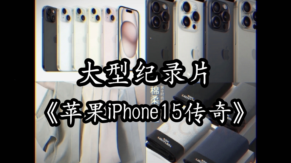 [图]大型纪录片《苹果iPhone15传奇》震撼播出! 先有苹果后有天，60hz卖九千!