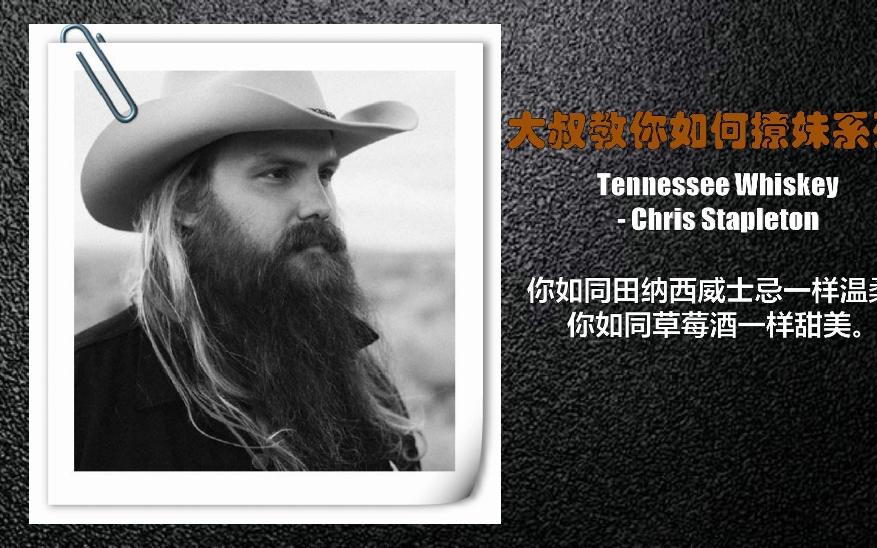 [图]大叔教你如何撩妹系列 Tennessee Whiskey - Chris Stapleton