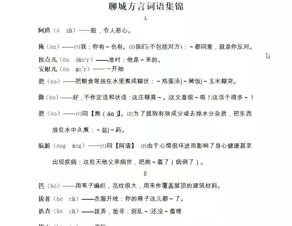 【聊城方言词汇精析(一)】方言讲述方言词汇哔哩哔哩bilibili