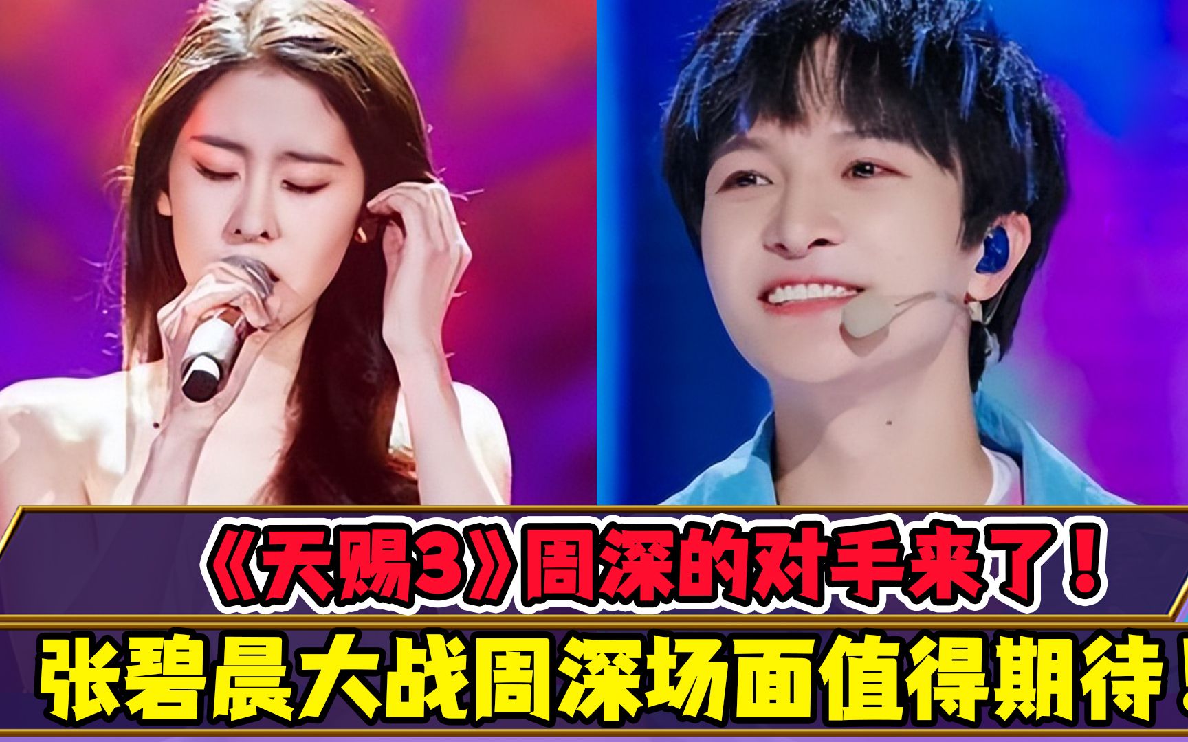 娱歌天赐3周深的对手来了张碧晨大战周深场面值得期待