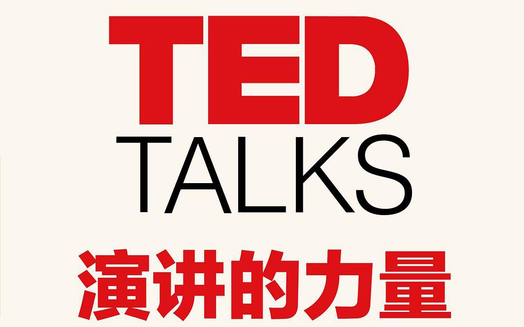 [图]学演讲 说话的力量「TED Talks 演讲的力量」教你如何演讲，如何让公众表达变成影响力