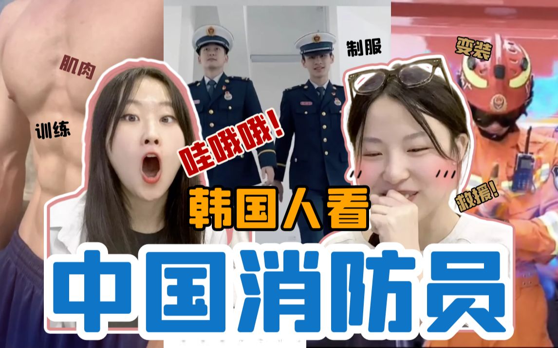 [图]韩国女生看【中国消防员】视频｜认真的态度最帅！