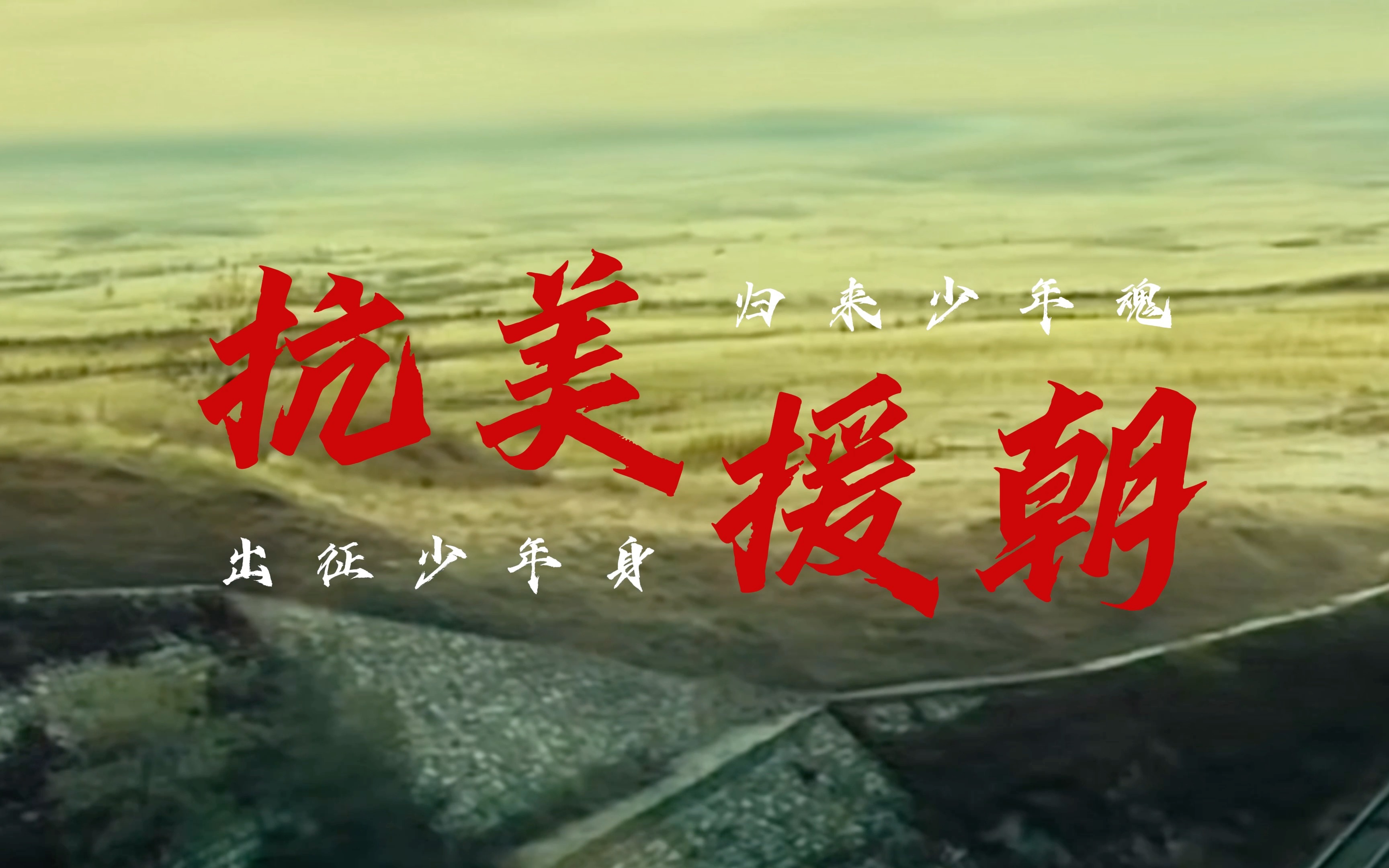 中国人民志愿军雄赳赳,气昂昂,跨过鸭绿江,同朝鲜人民一起艰苦卓绝