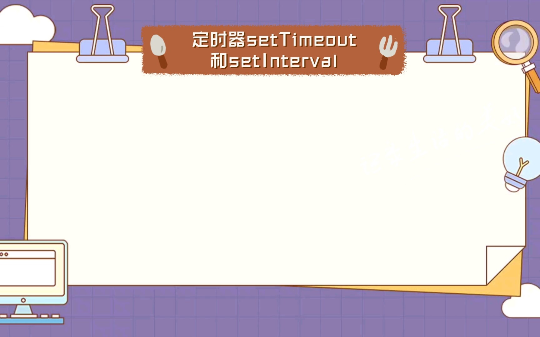 【JavaScript】定时器setTimeout和setInterval哔哩哔哩bilibili