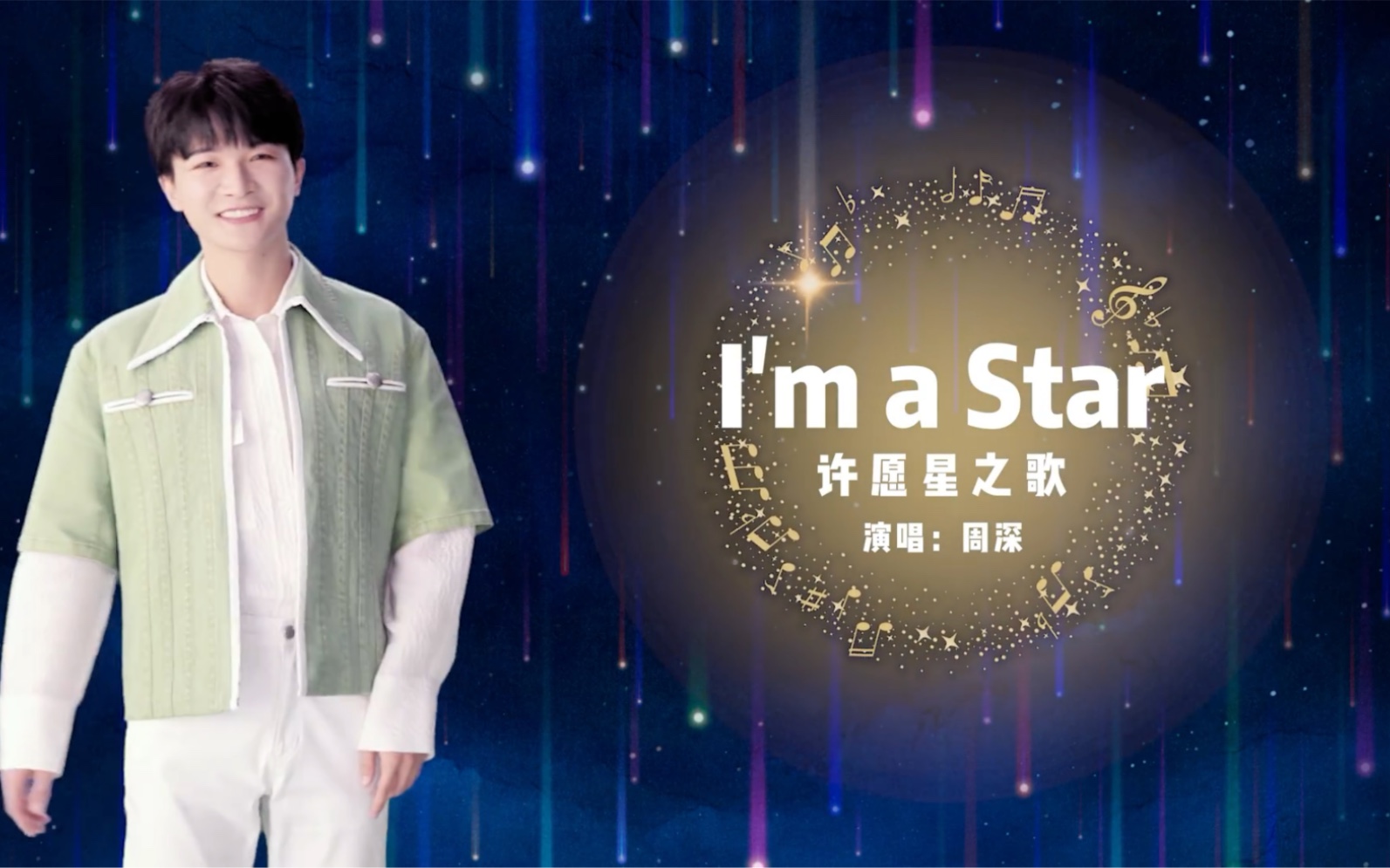 [图]周深一人分唱多角献唱迪士尼动画电影《星愿》许愿星之歌「I'm A Star」