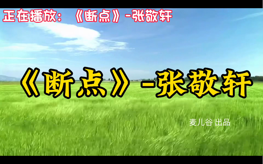 断点歌曲(断点歌曲原唱张敬轩)