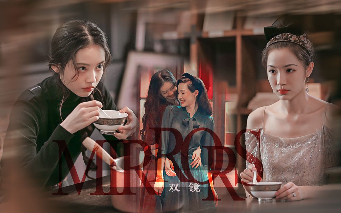 【双镜】my mirror staring back at me