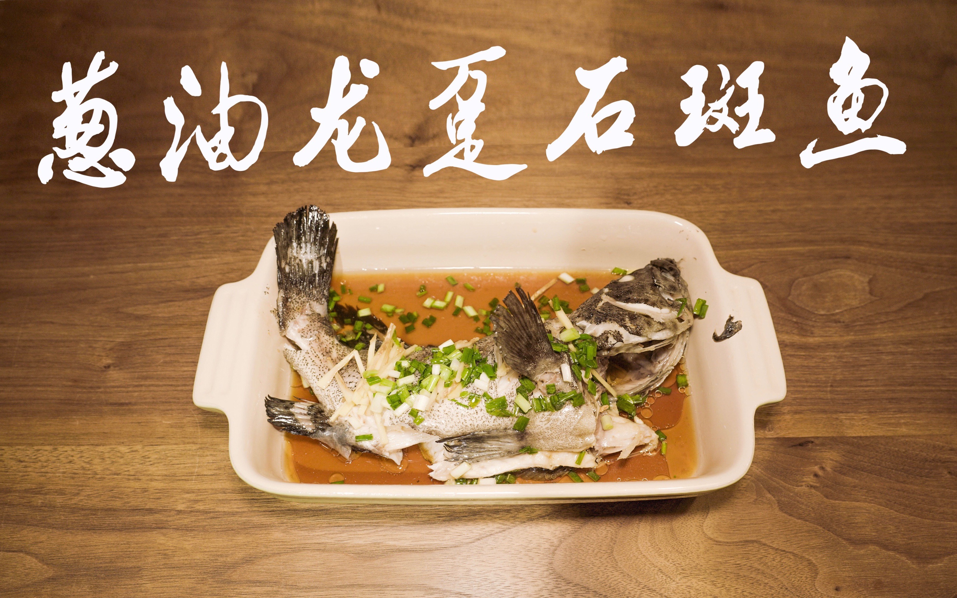 【雨杭叔叔】周末快手菜 | 简单省时又好味 | 葱油龙趸石斑鱼_哔哩