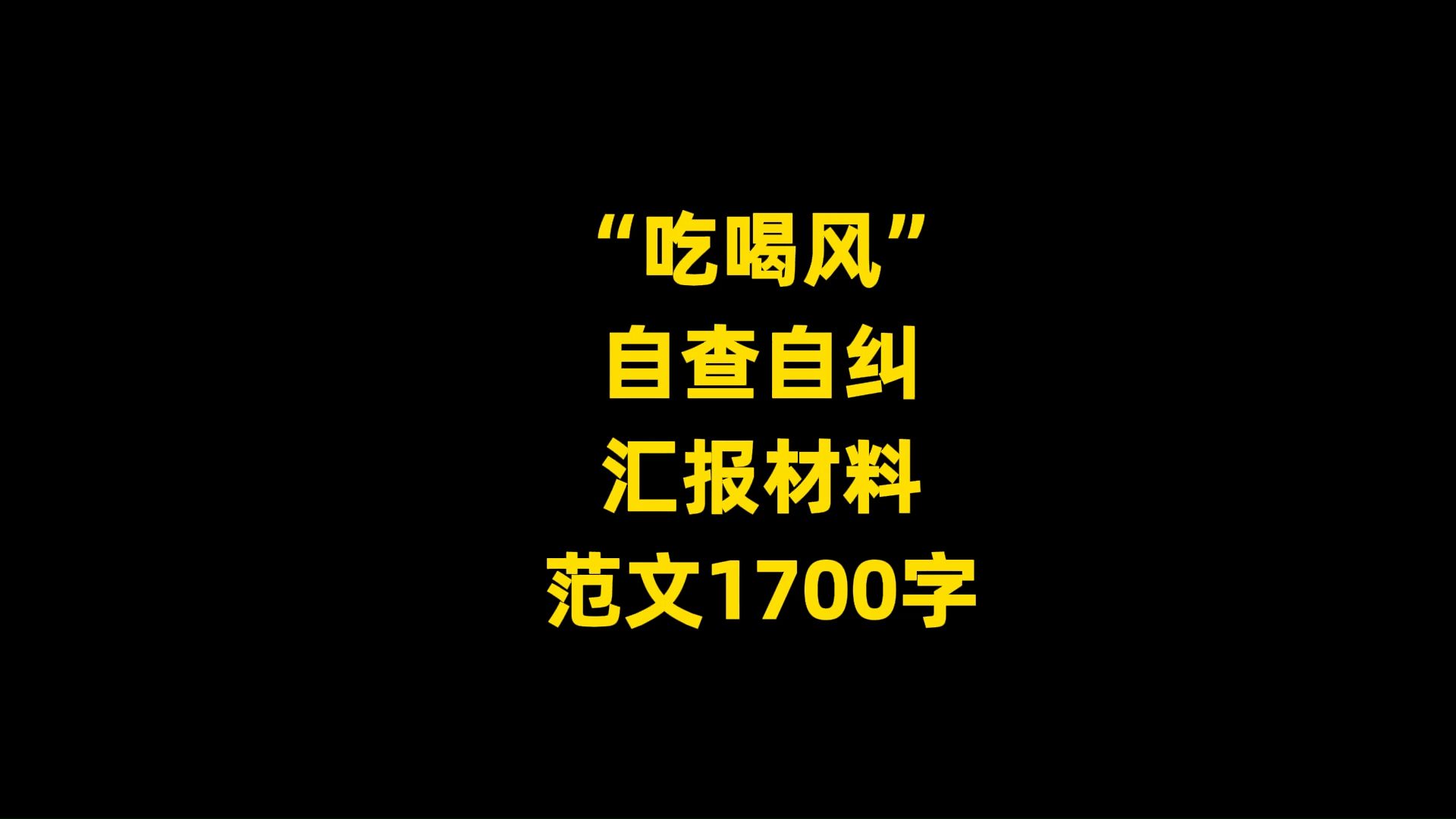 “吃喝风” 自查自纠 汇报材料 范文,1700字哔哩哔哩bilibili