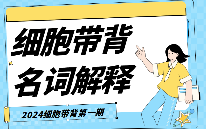 细胞生物学带背 第一期 名词解释 共三期(名词解释、小题考点、问答题) 持续更新哔哩哔哩bilibili