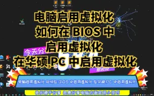 Download Video: 电脑启用虚拟化 如何在BIOS中启用虚拟化 在华硕PC中启用虚拟化