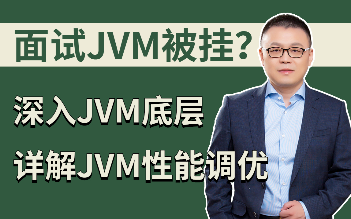 面试挂在JVM?别慌,马士兵老师深入JVM底层原理,详解JVM性能调优与实战,让你面试少走99%弯路哔哩哔哩bilibili