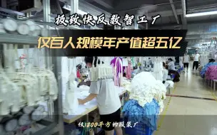 Descargar video: 仅百人规模的服装厂，年产值超5亿，怎么做到的？