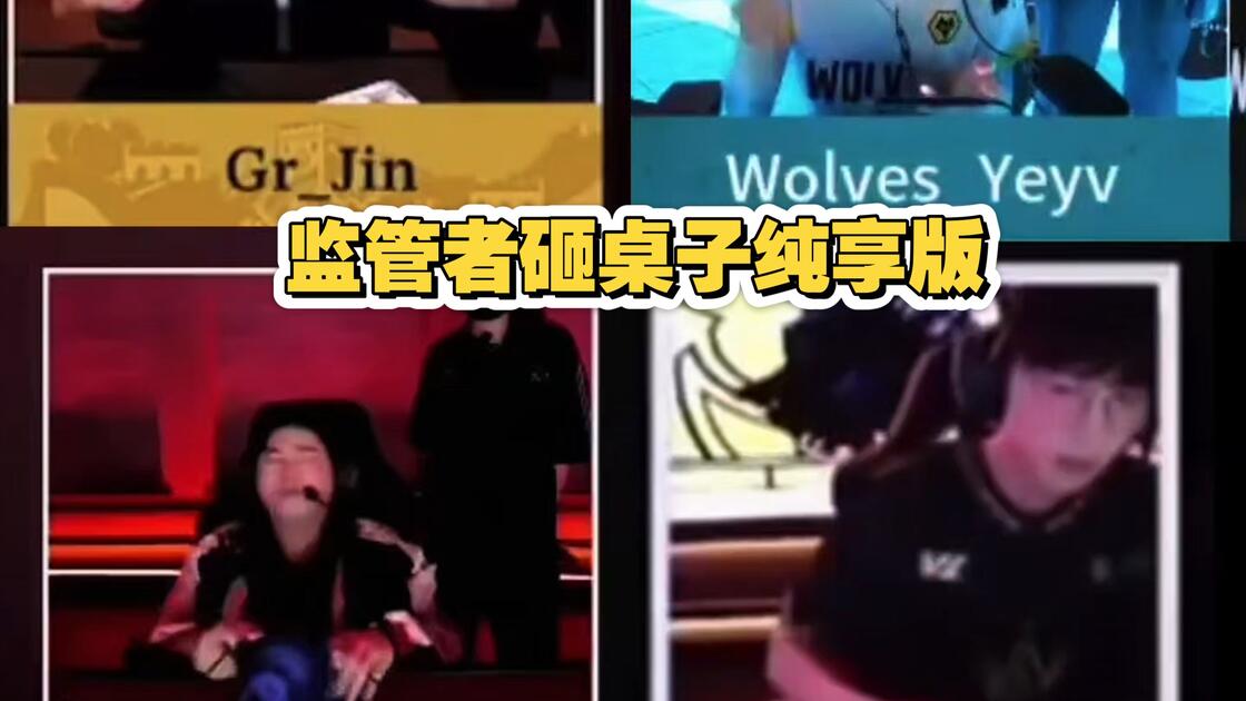 【锦程针羽】监管者砸桌子纯享版_哔哩哔哩_bilibili