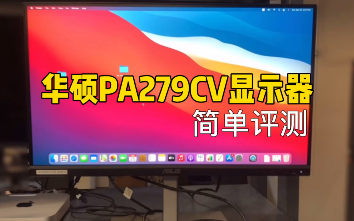 华硕PA279CV专业设计显示器简单评测!哔哩哔哩bilibili