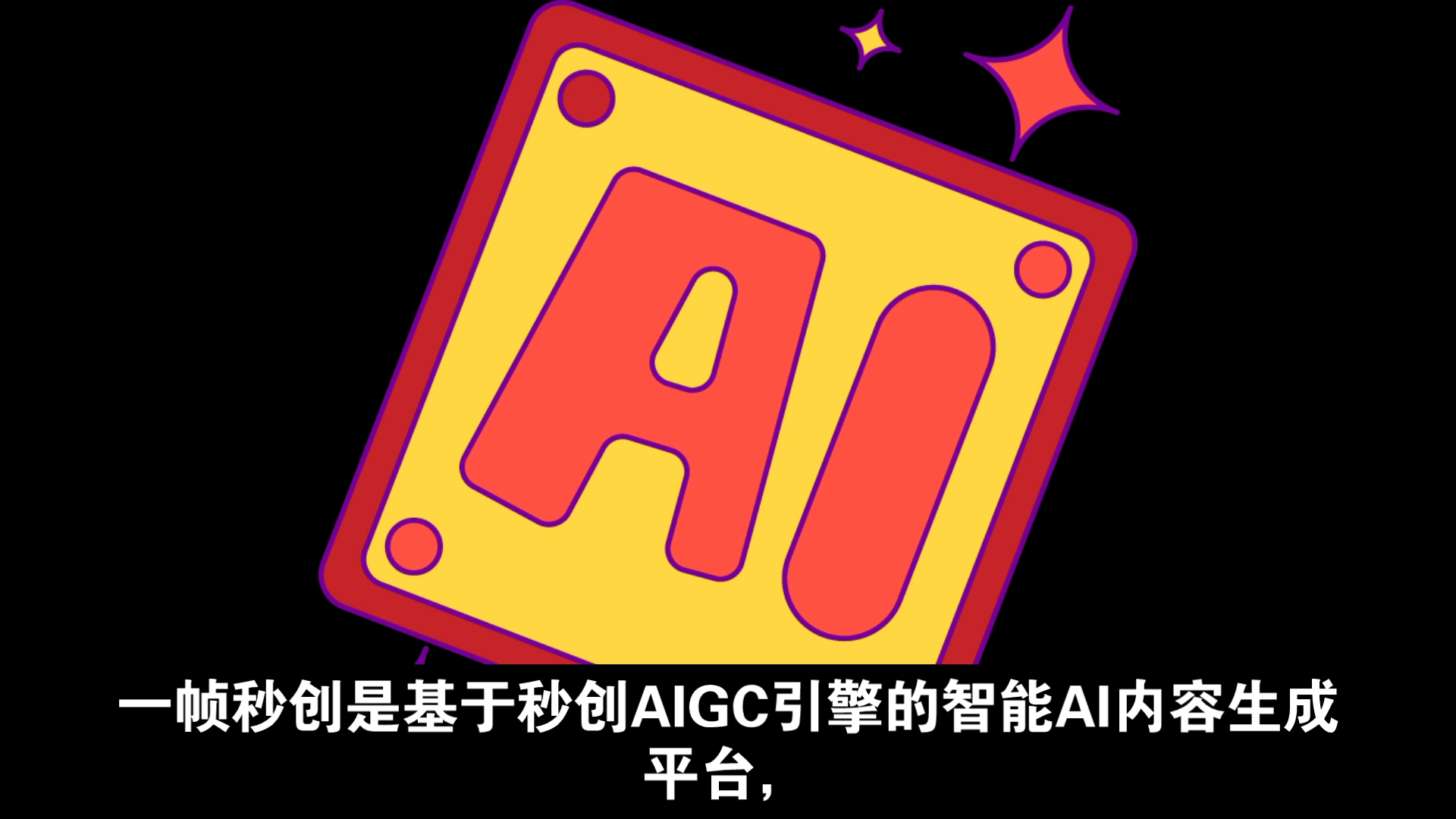 【黑科技来啦】一帧秒创是基于秒创AIGC引擎的智能AI内容生成平台,为创作者和机构提供AI生成服务,包括文字续写、文字转语音、文生图、图文转视频...