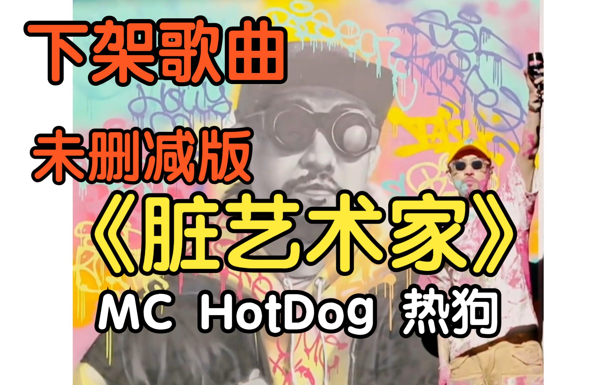 [图]原版《脏艺术家》MC HotDog 热狗（附下载链接）