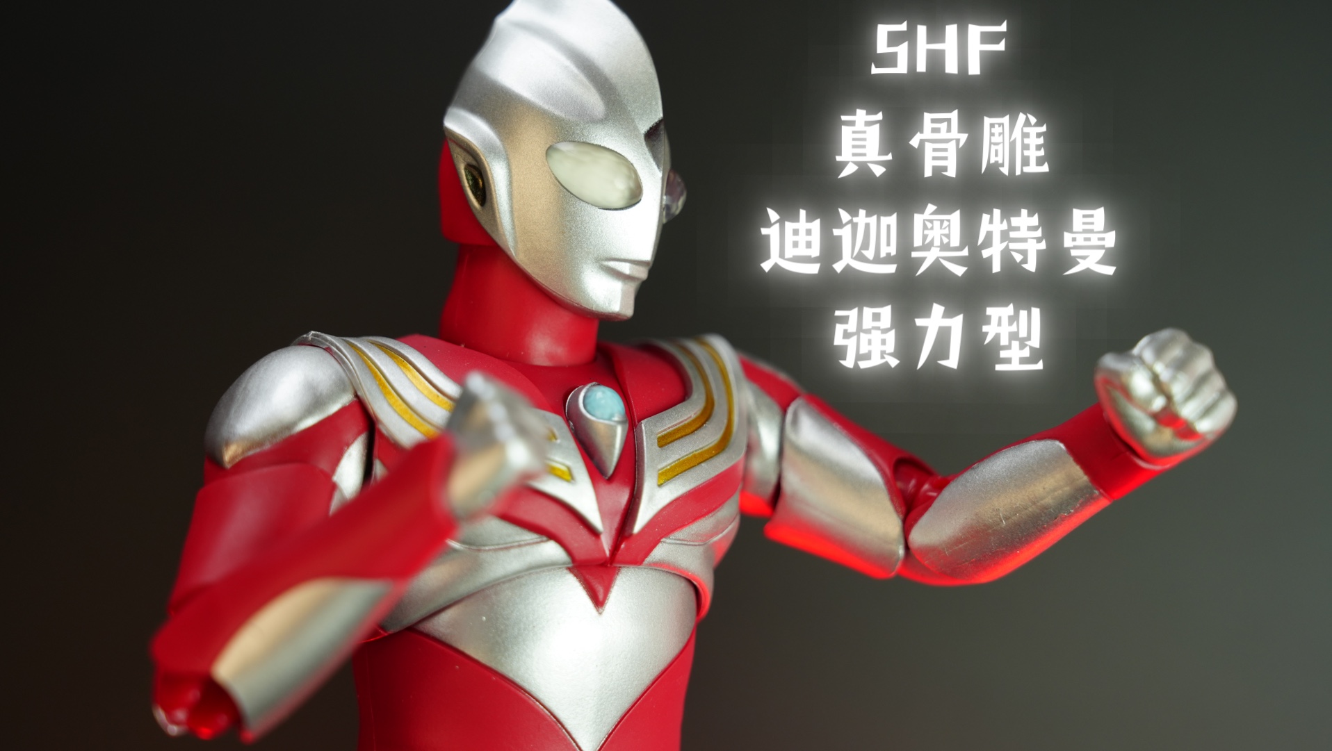 万代shf 真骨雕 迪迦奥特曼 强力型