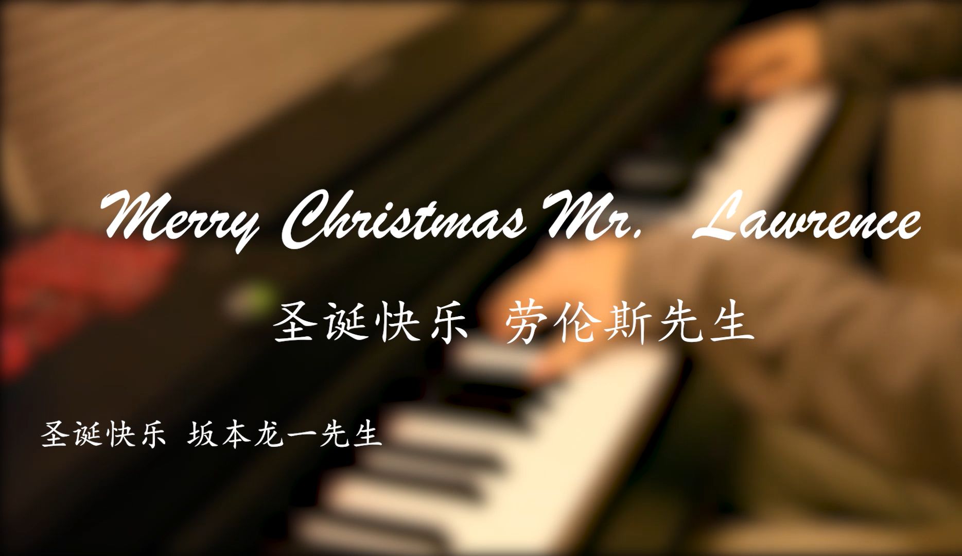 [图]钢琴 | Merry Christmas Mr. Lawrence 谨以此曲 献给我最爱的坂本龙一先生    圣诞快乐劳伦斯先生