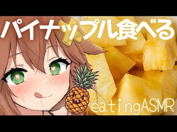 【猫舐/asmr咀嚼音】吃菠萝的咀嚼音,好吃哔哩哔哩bilibili