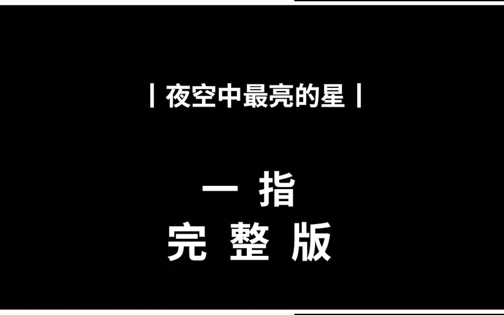 【光遇琴谱 夜空中最亮的星】一指完整版