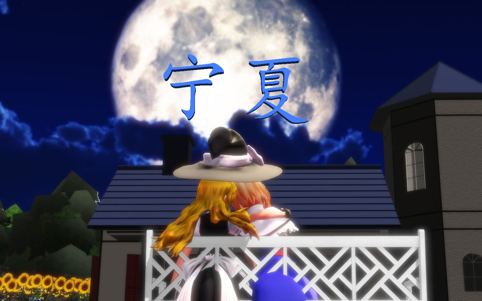 [图]【东方mmd】仲夏夜的魔爱恋歌——mv系列