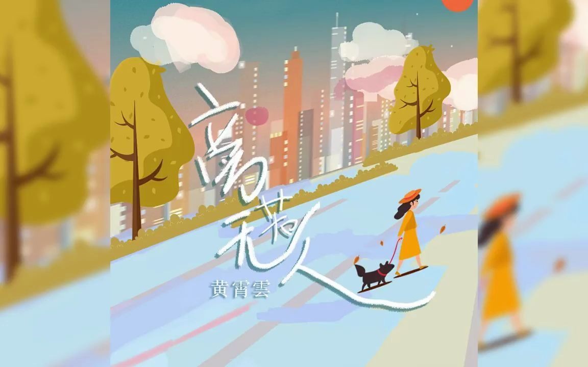 [图]黄霄雲 《旁若无人》19岁录的个人单曲