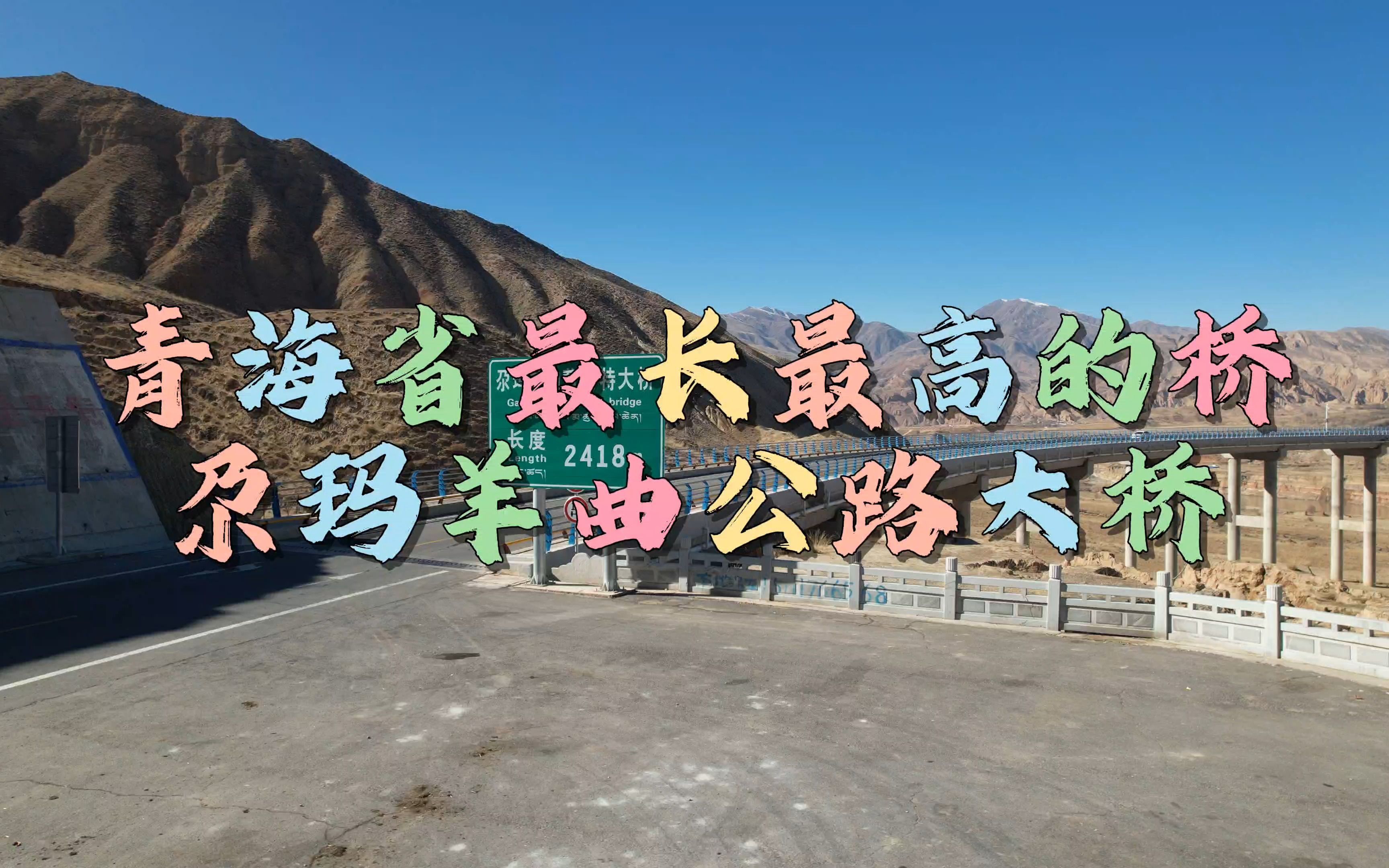自驾青海途径尕玛羊曲黄河大桥,穿越藏族牧场,来到青海省河南县