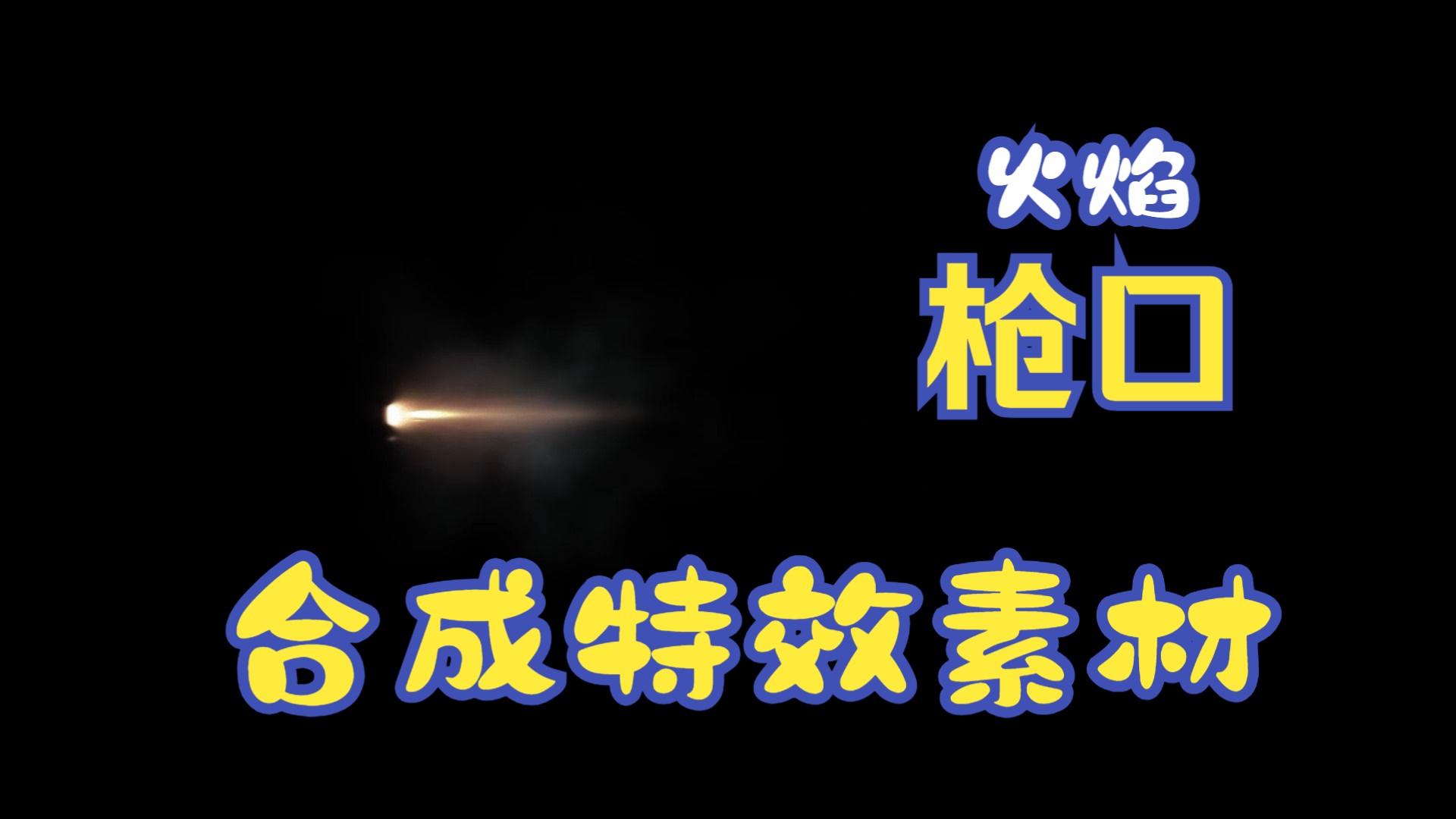【仲仲资料库】枪口火焰子弹出膛射击素材 可用于ae软件 nuke等合成