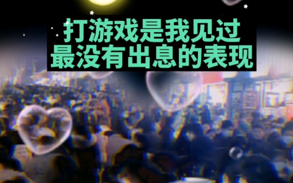 打游戏是我见过最没有出息的表现!献给痴迷网络游戏的人!#游戏 #沉迷游戏#学生#家长哔哩哔哩bilibili