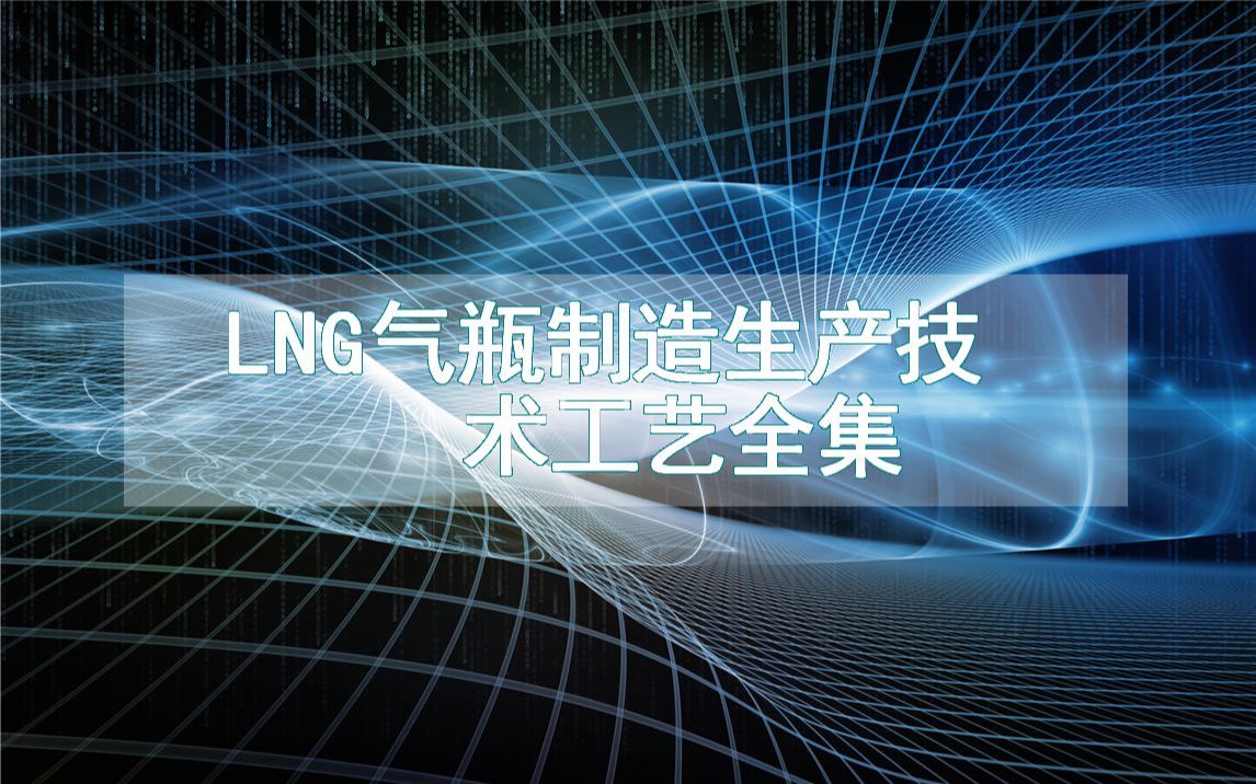 LNG气瓶制造生产技术工艺全集哔哩哔哩bilibili