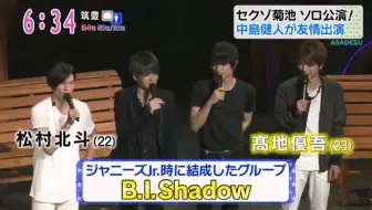 中岛健人 菊池风磨 松村北斗 高地优吾 B I Shadow ララリラ 哔哩哔哩 Bilibili