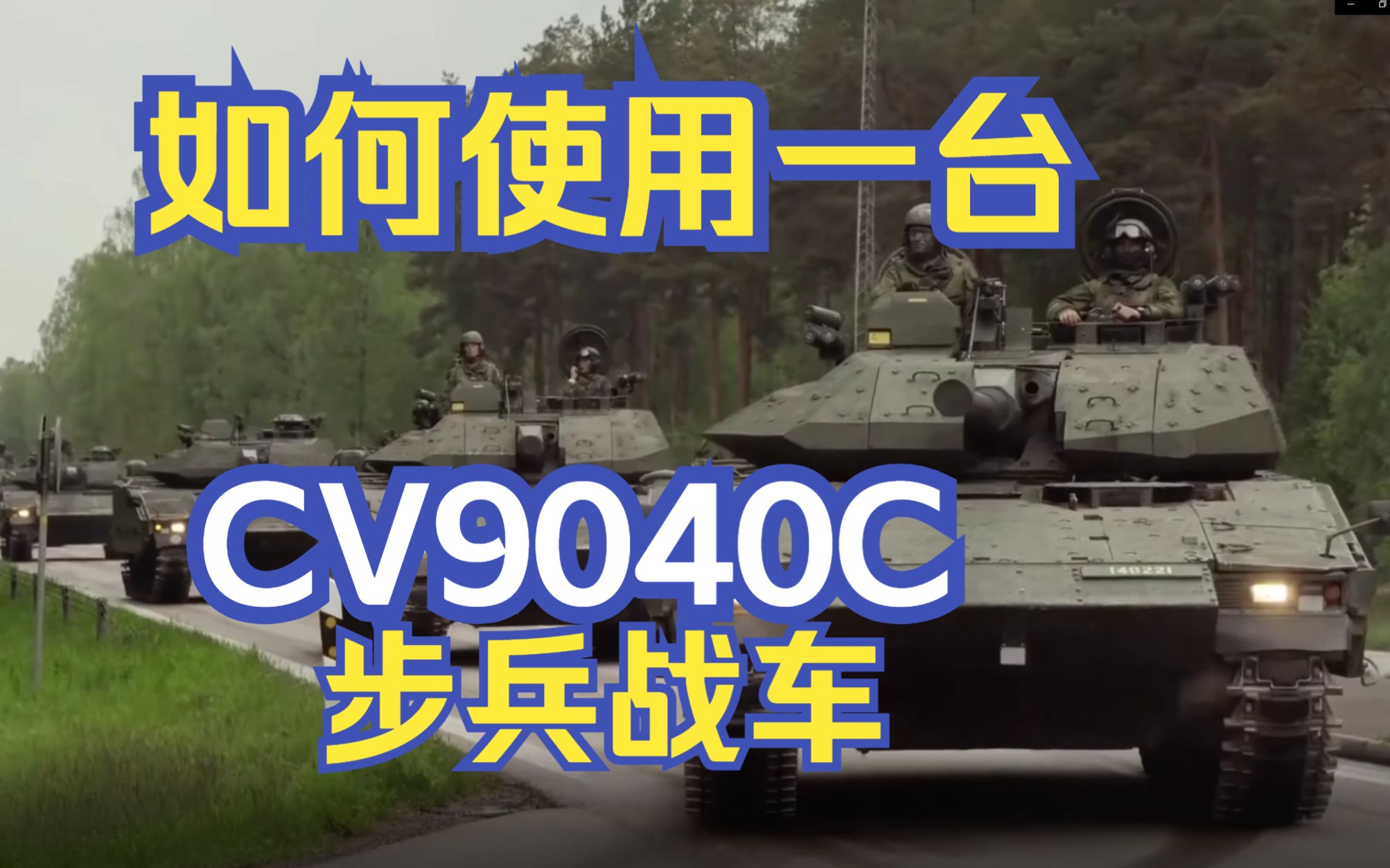 [图]北欧利剑！全球最先进步兵战车？［钢铁猛兽］手把手教你开CV90步兵战车！关于CV9040C你需要知道的一切