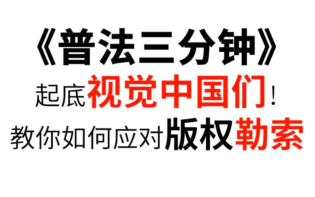 【普法三分钟】起底视觉中国们!教你如何应对版权勒索哔哩哔哩bilibili