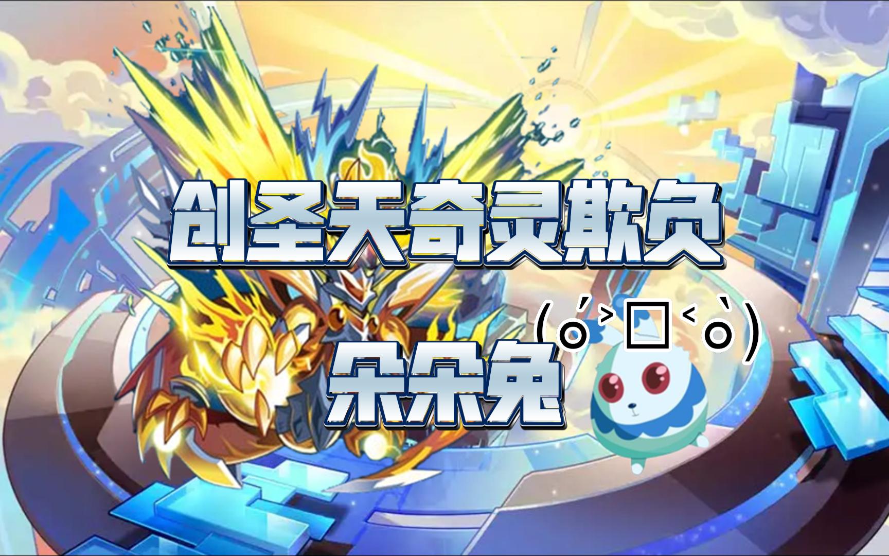 奥拉星:创圣天奇灵欺负朵朵兔