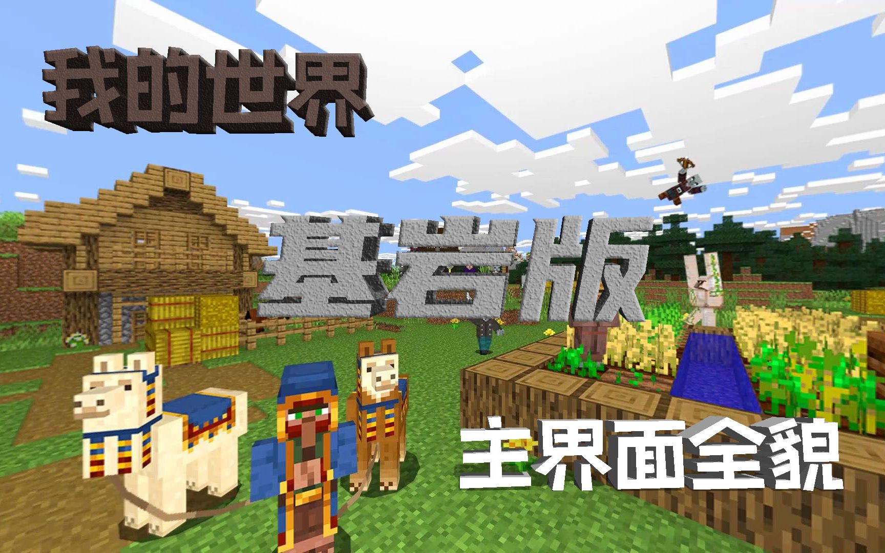 【我的世界基岩版】主界面全景图