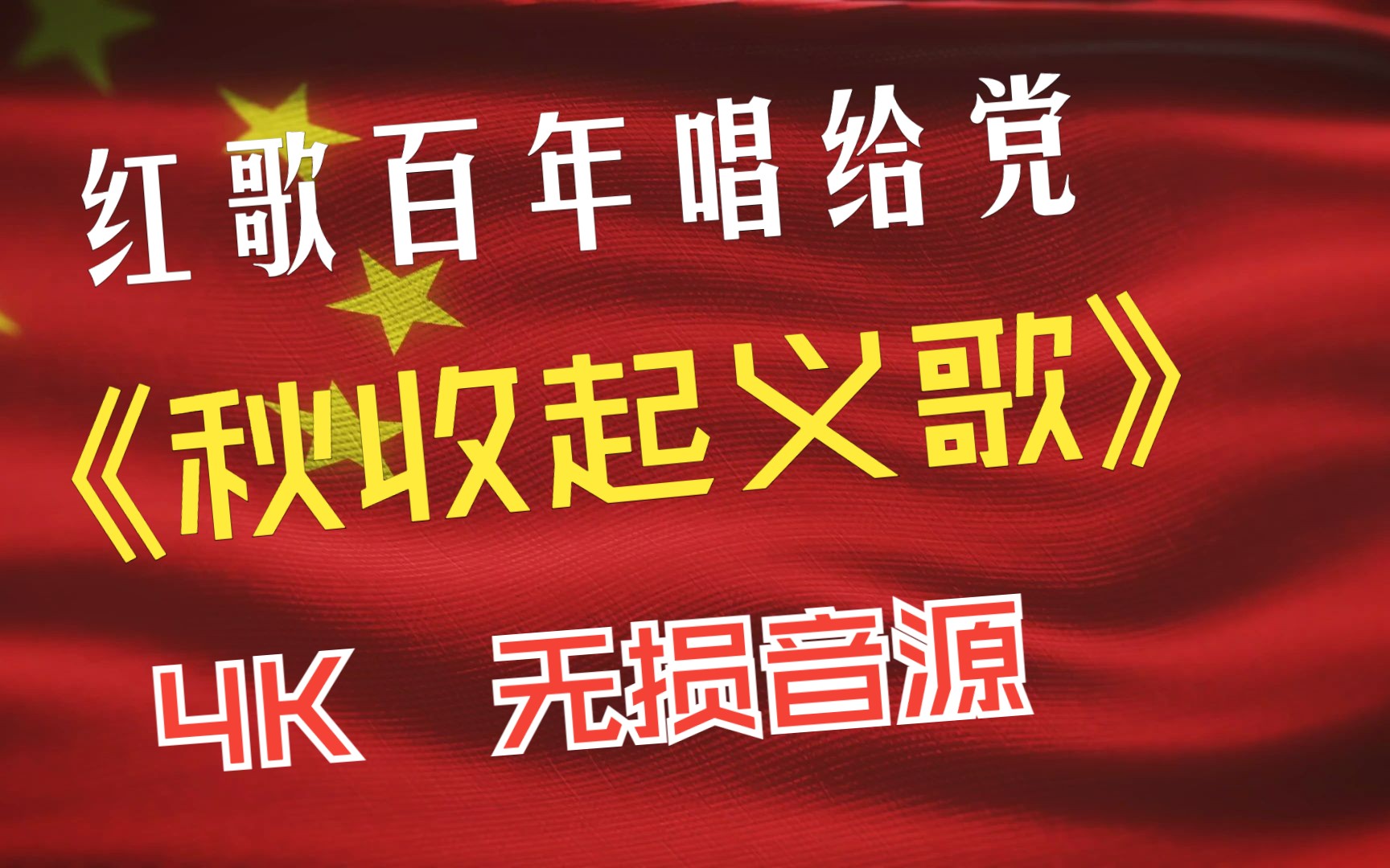 [图]红歌百年唱给党 - 建党与国内战争篇 -《秋收起义歌》 4K 无损