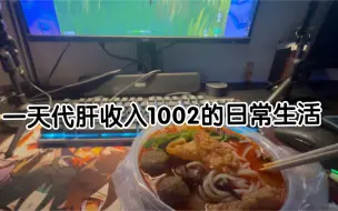 Download Video: 网瘾少年一天代肝收入1002元的日常生活