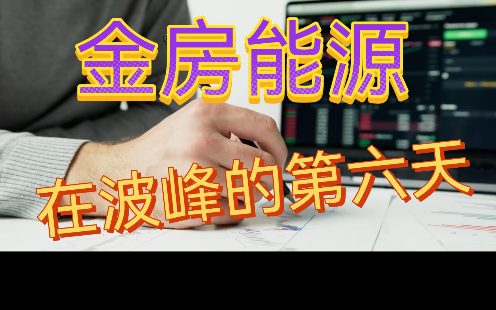 金房能源:波峰的第六天哔哩哔哩bilibili