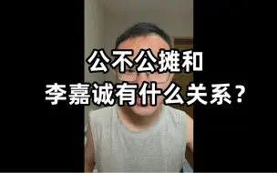 Télécharger la video: 户晨风：公不公摊跟李嘉诚有什么关系！都魔怔了？！