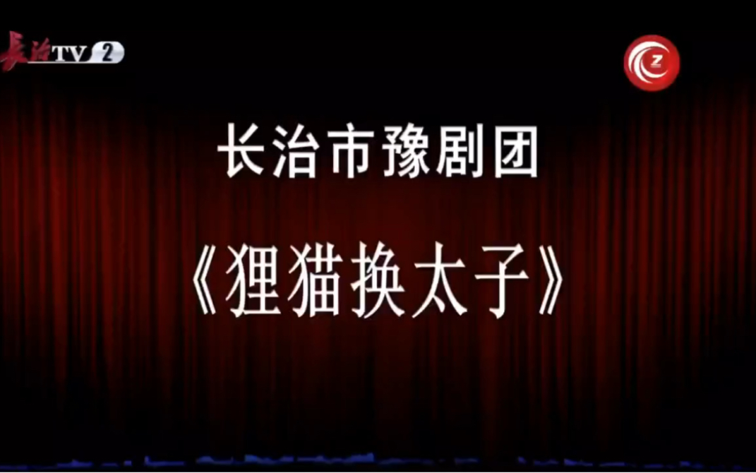 [图]豫剧《狸猫换太子》，山西长治市豫剧团