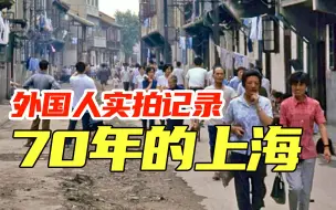 Download Video: 外国人1973年拍的上海百姓日常，这才是老上海人真实的生活缩影！