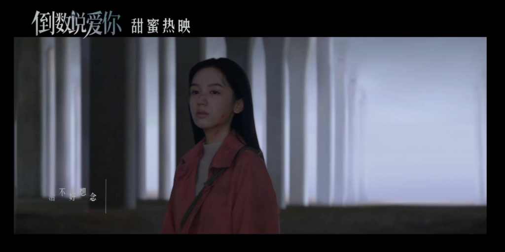 [图]电影《倒数说爱你》甜蜜热映中，插曲《嗜好》获封“想念说神曲”