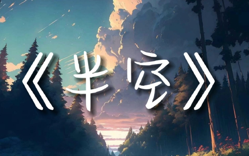 日推歌曲《半空》-陈之|"我已经尽力编造出一丝笑容,泪却戳穿的那么