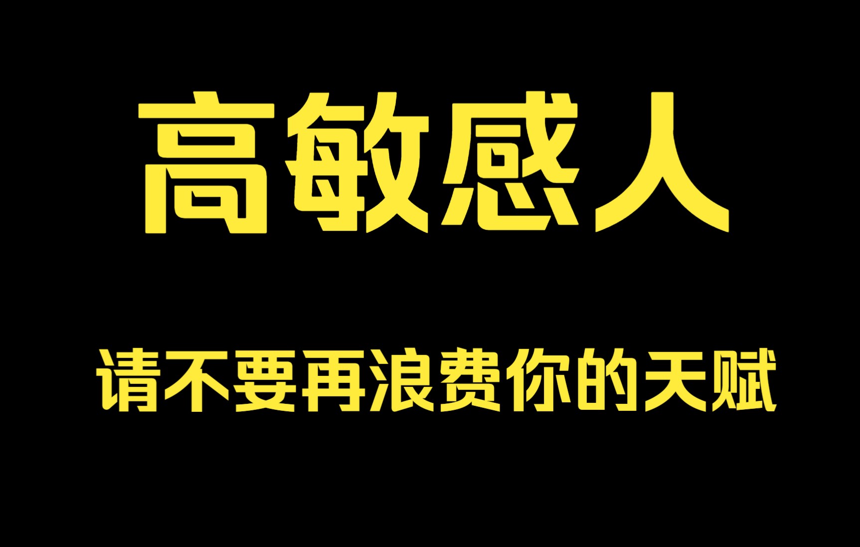 [图]高敏感人，请不要再浪费你的天赋