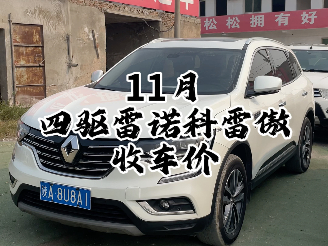 四驱雷诺科雷傲
