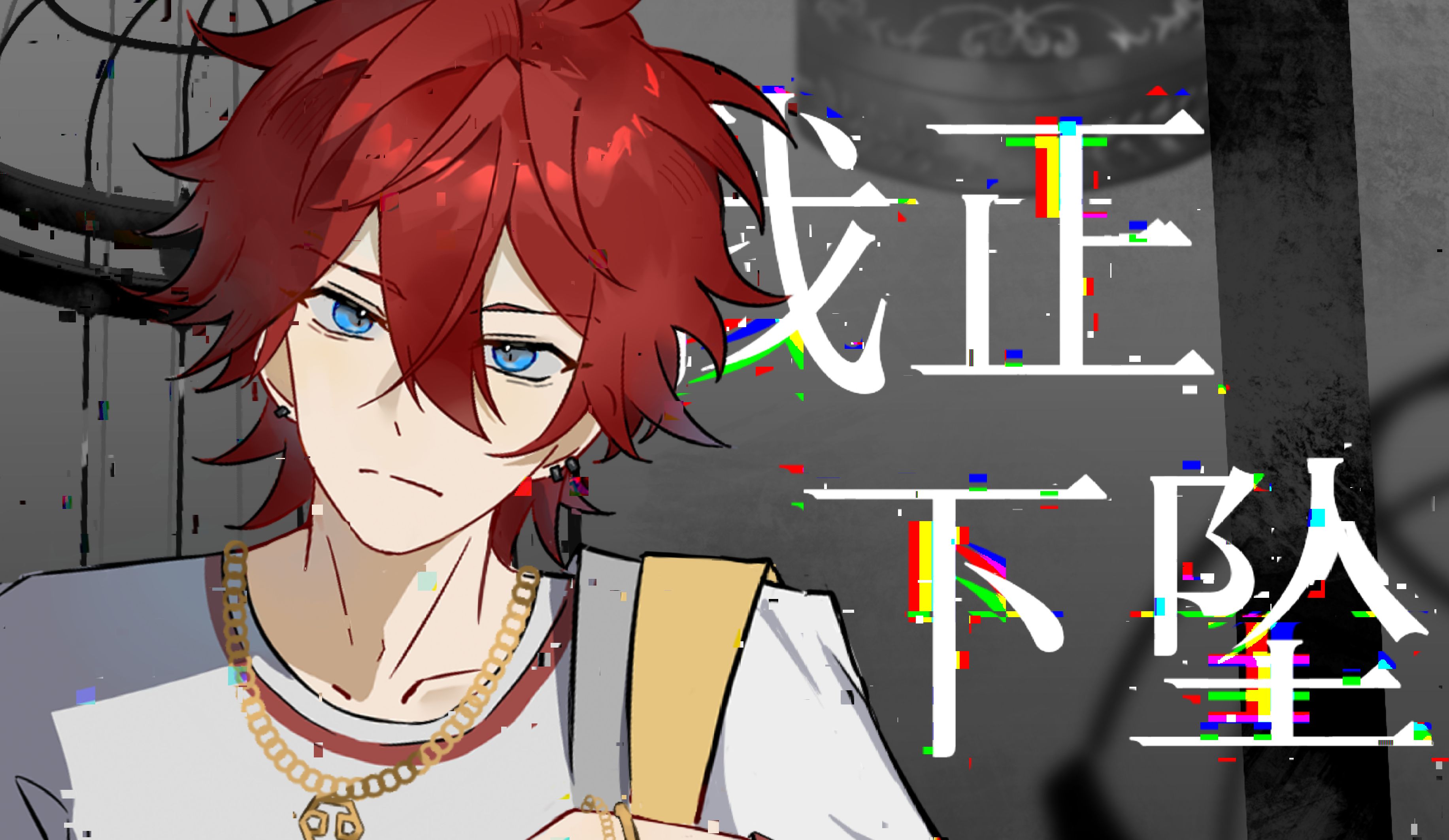 【天城燐音同人手书】"我正下坠."【偶像梦幻祭同人】